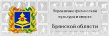 Управление физической культуры и спорта. Управление физической культуры и спорта Брянской области. Управление физической культуры и спорта Брянской области логотип. Управление физической культуры Брянской области официальный сайт. Управление физической культуры и спорта Брянской области разряды.